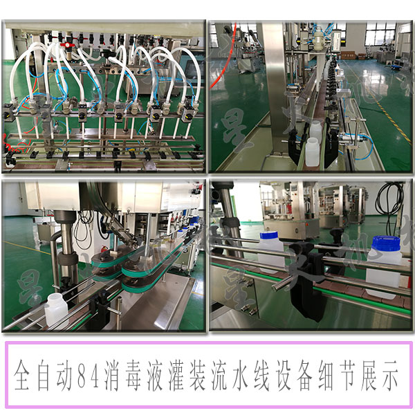 消毒液灌裝流水線/全自動(dòng)84消毒液灌裝流水線設(shè)備