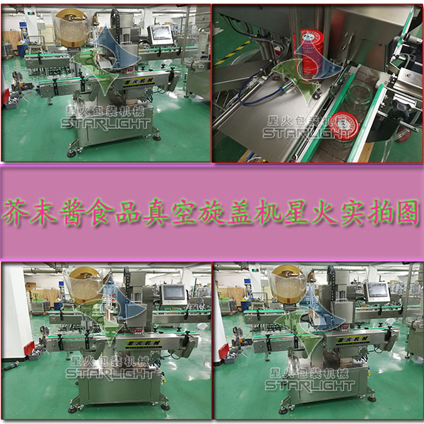 芥末醬食品真空旋蓋機(jī)