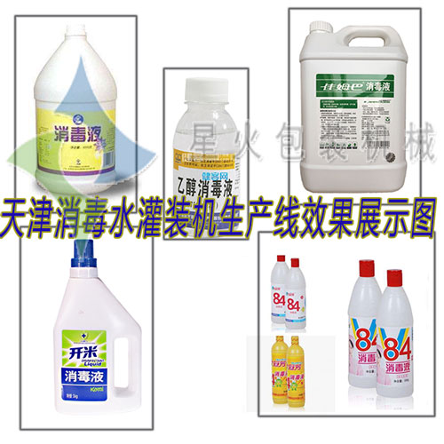 天津消毒水灌裝機(jī)生產(chǎn)線(xiàn)
