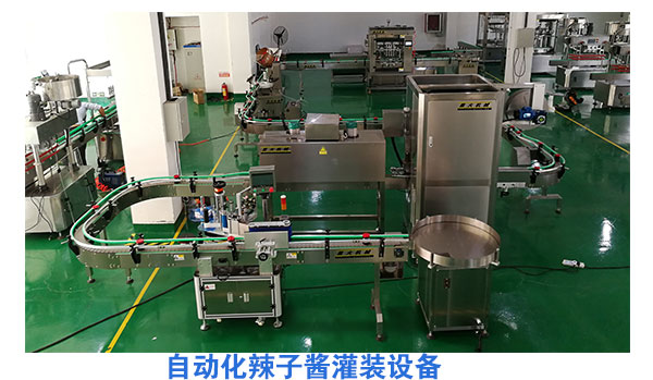 自動化辣子醬灌裝設(shè)備
