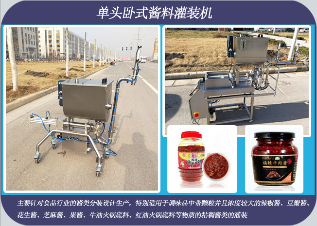 單頭臥式醬料灌裝機(jī)