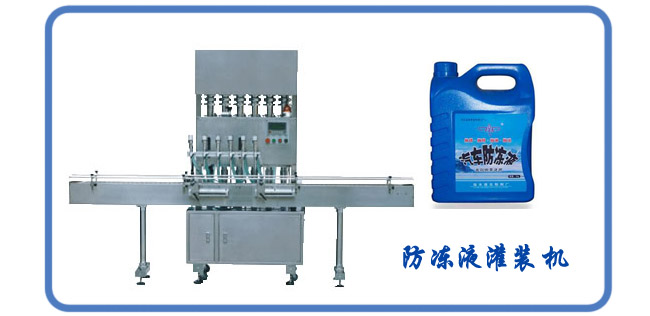 防凍液灌裝機(jī)