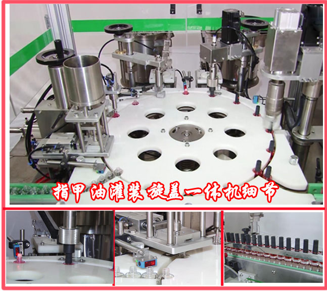 指甲油灌裝旋蓋一體機