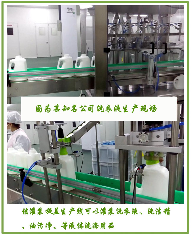 洗潔精灌裝旋蓋生產(chǎn)線