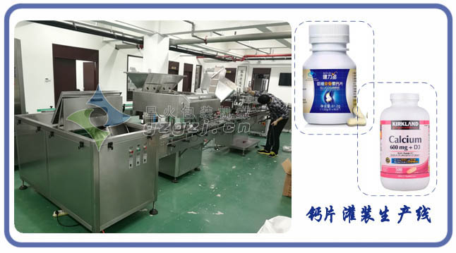 鈣片灌裝生產(chǎn)線