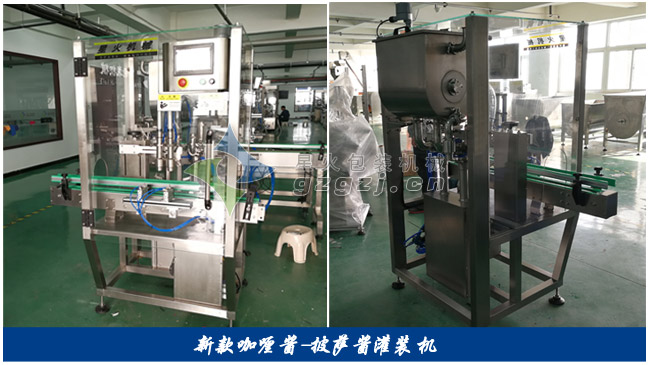 咖喱醬灌裝機(jī)